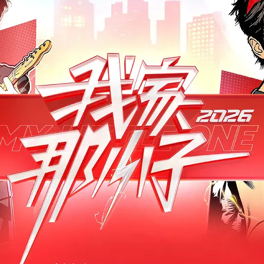 我家那小子2026第20260310期
