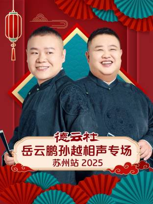 德云社岳云鹏孙越相声专场苏州站 2025第07期(大结局)