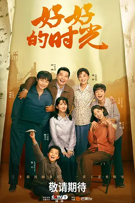 好好的时光第26集