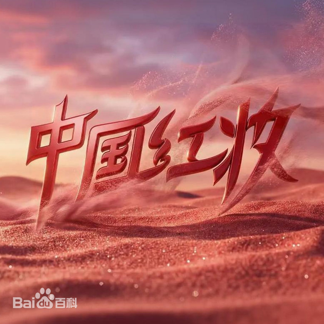 中国红妆第20260329期