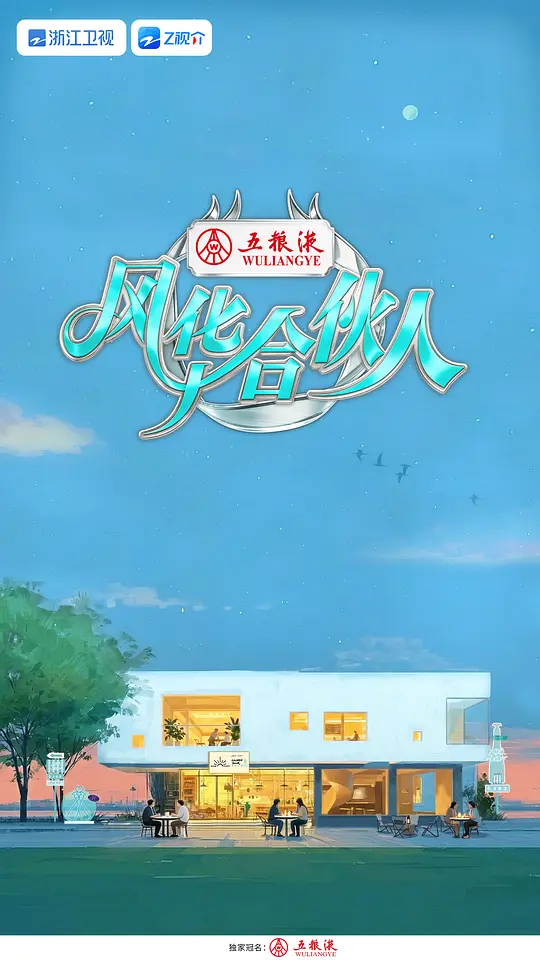 风华合伙人第20260427期加更