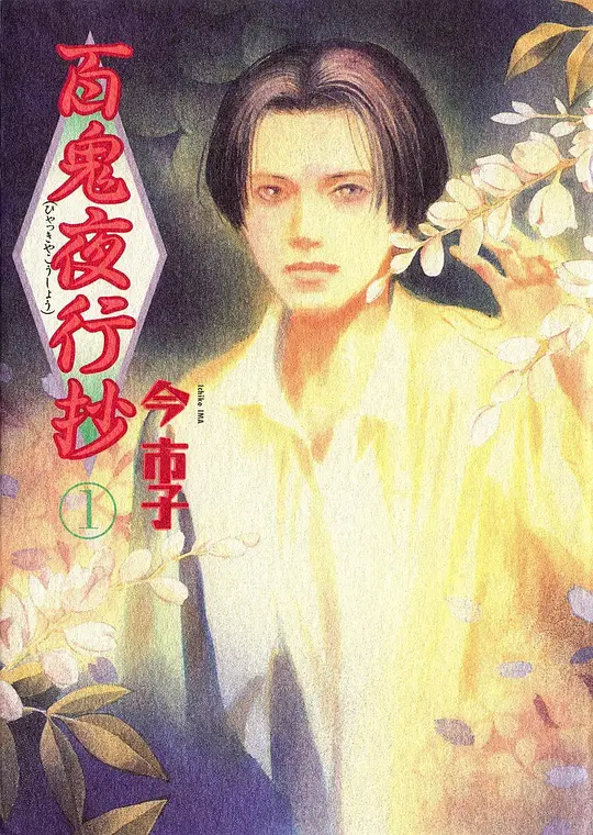 百鬼夜行抄第08集