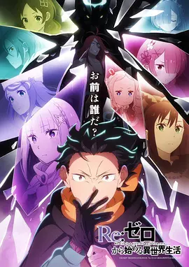 Re：从零开始的异世界生活第四季第11集