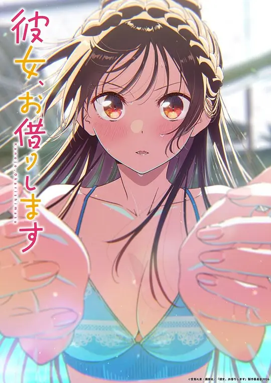 租借女友第五季第04集
