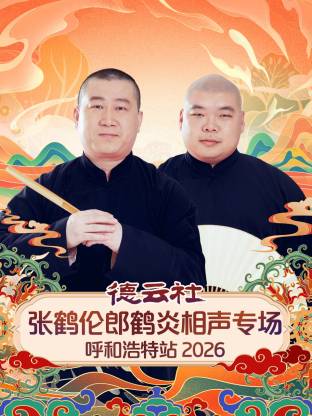 德云社张鹤伦郎鹤炎相声专场呼和浩特站 2026第06期