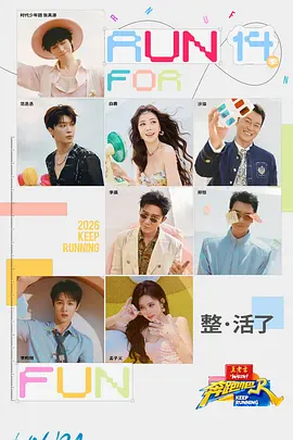 奔跑吧第十季第20260722期爱撩专访