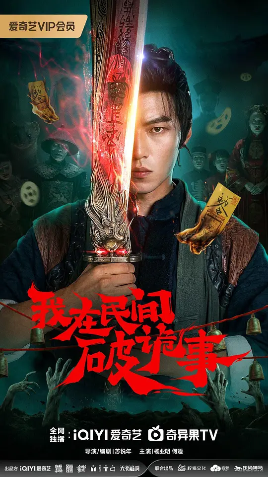 我在民间破诡事第08集