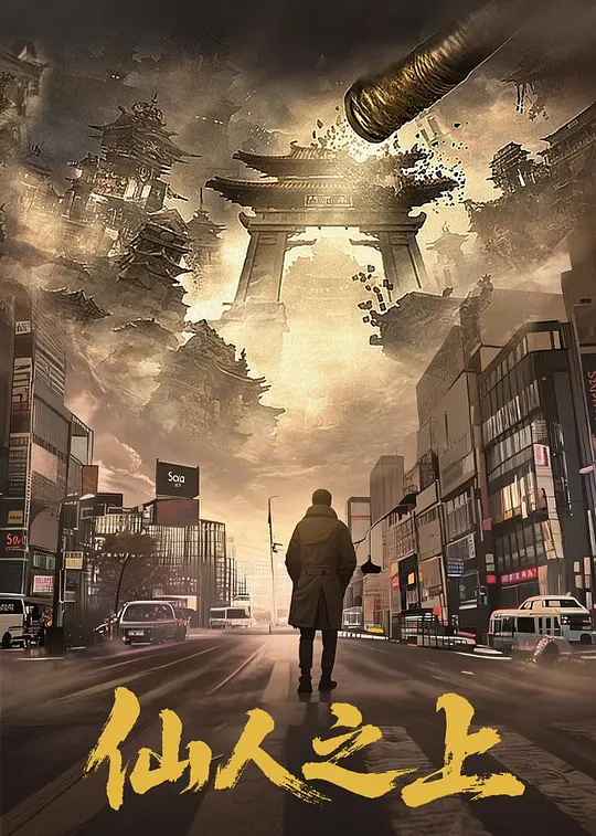 仙人之上第10集