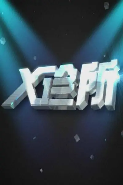 X诊所2026第20260521期