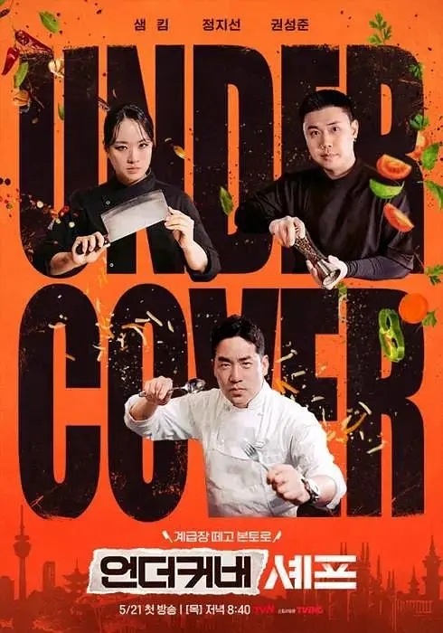 卧底厨神(全集)