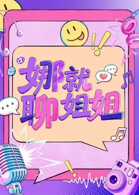 娜就聊姐姐第20260903期