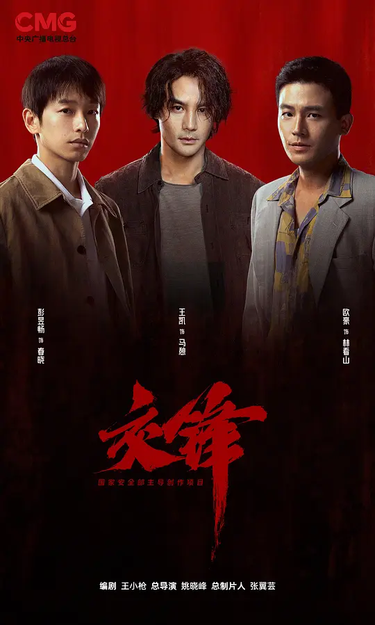 交锋第01集
