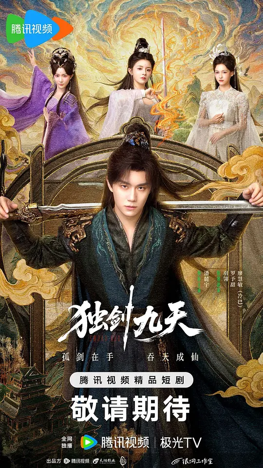 独剑九天第22集