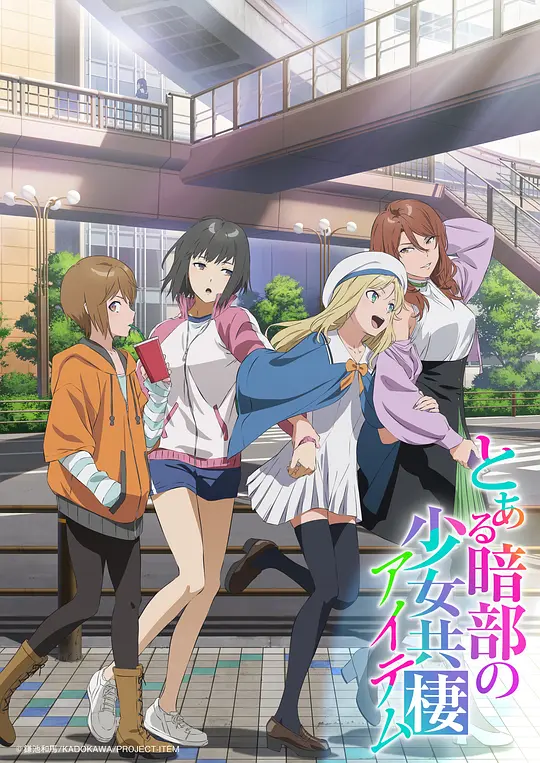 某暗部的少女共栖(全集)