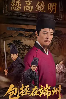 包拯在端州